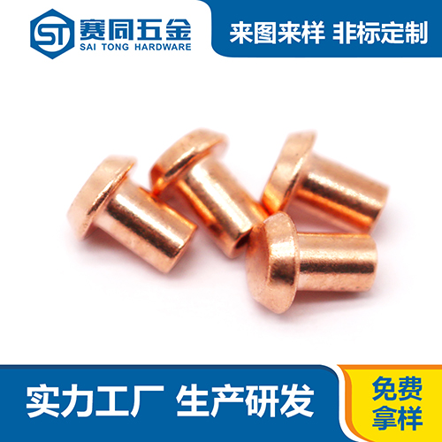 平錐頭半空心紅銅鉚釘